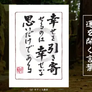 幸せを引き寄せるのは幸せな思いだけである