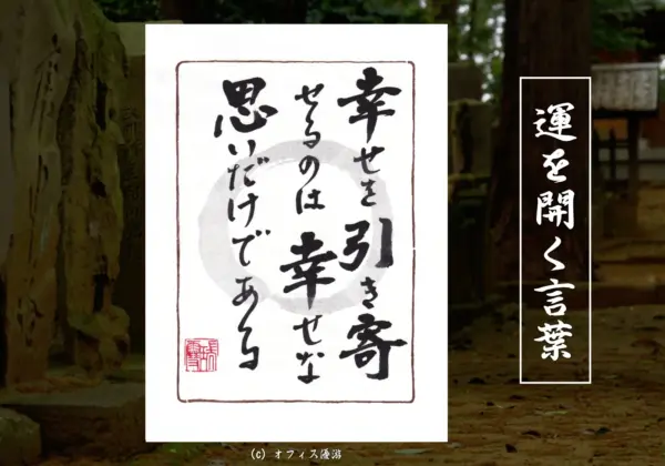 幸せを引き寄せるのは幸せな思いだけである