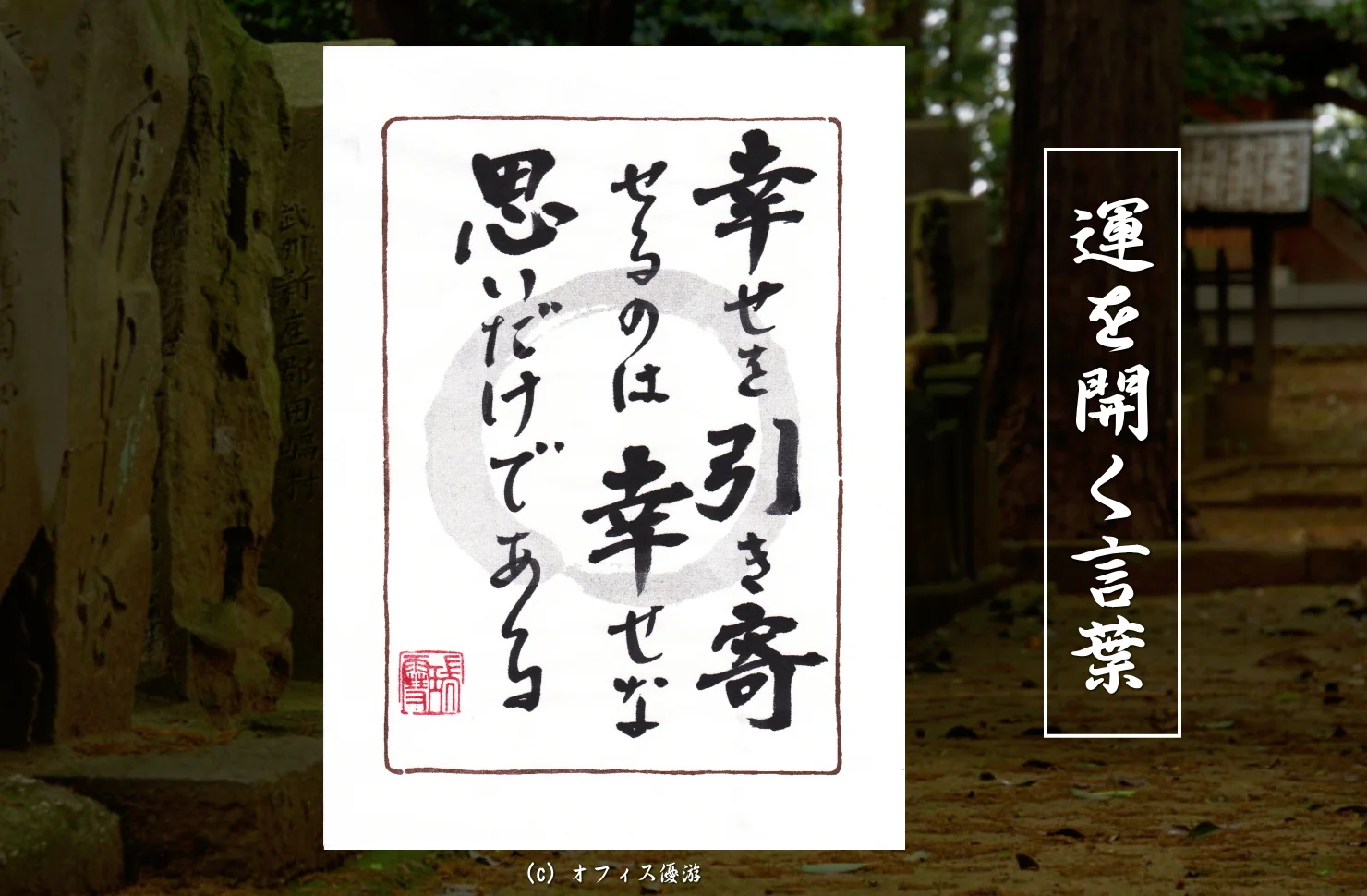 幸せを引き寄せるのは幸せな思いだけである