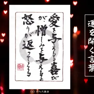 愛を与えると喜びが、憎しみを与えると怒りが返ってくる