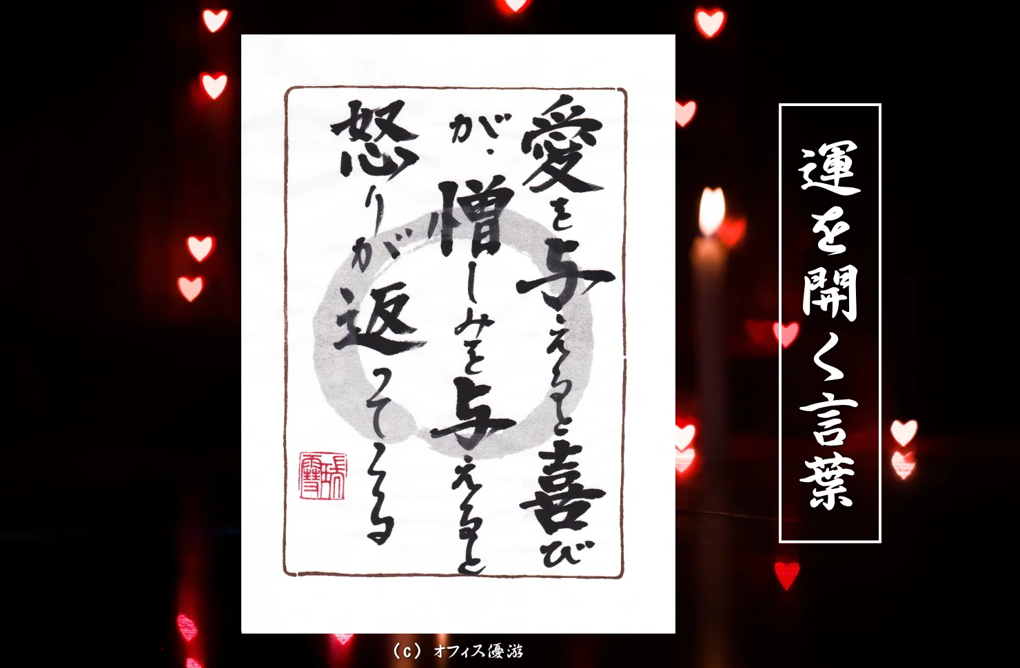 愛を与えると喜びが、憎しみを与えると怒りが返ってくる