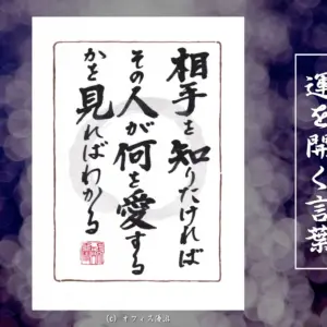 相手を知りたければその人が何を愛するかを見ればわかる