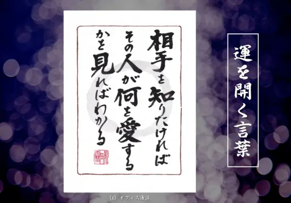 相手を知りたければその人が何を愛するかを見ればわかる