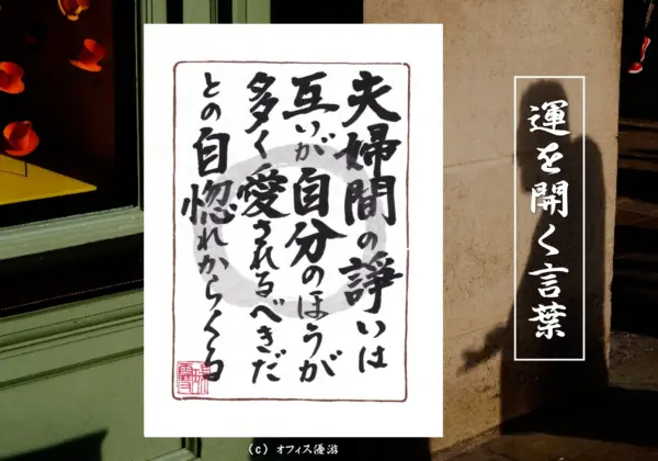 夫婦間の諍いは互が自分の方が多く愛されるべきだとの自惚れからくる