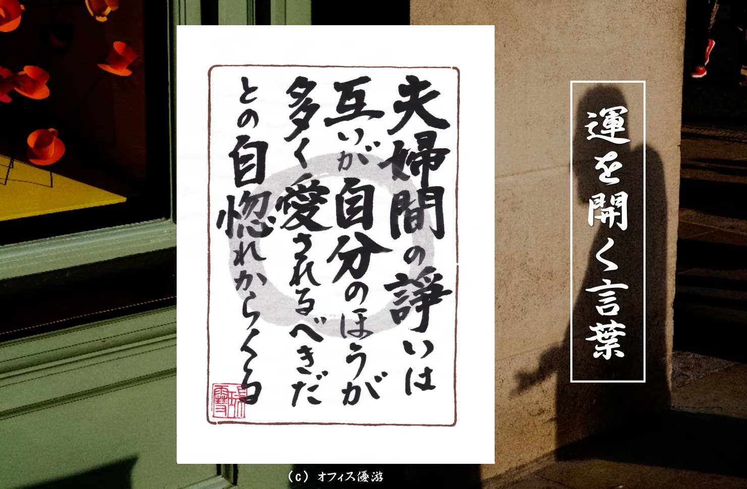夫婦間の諍いは互が自分の方が多く愛されるべきだとの自惚れからくる