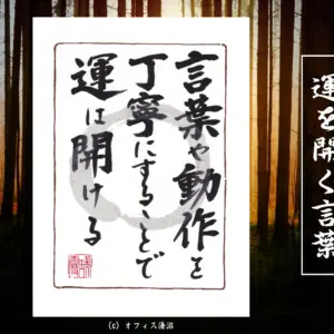 言葉や動作を丁寧にすることで運は開ける