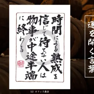時間による熟成を信じて待てない人は物事が中途半端に終わる