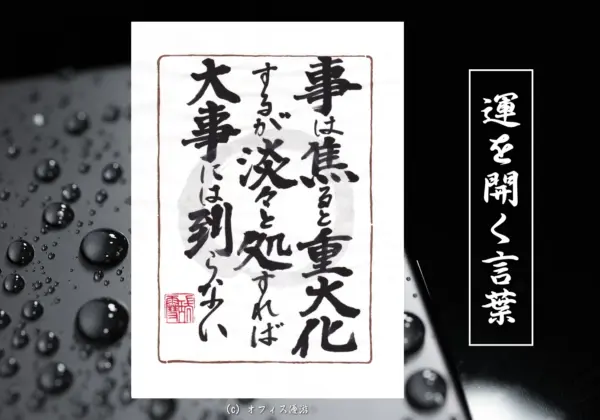 事は焦ると重大化するが淡々と処すれば大事には到らない