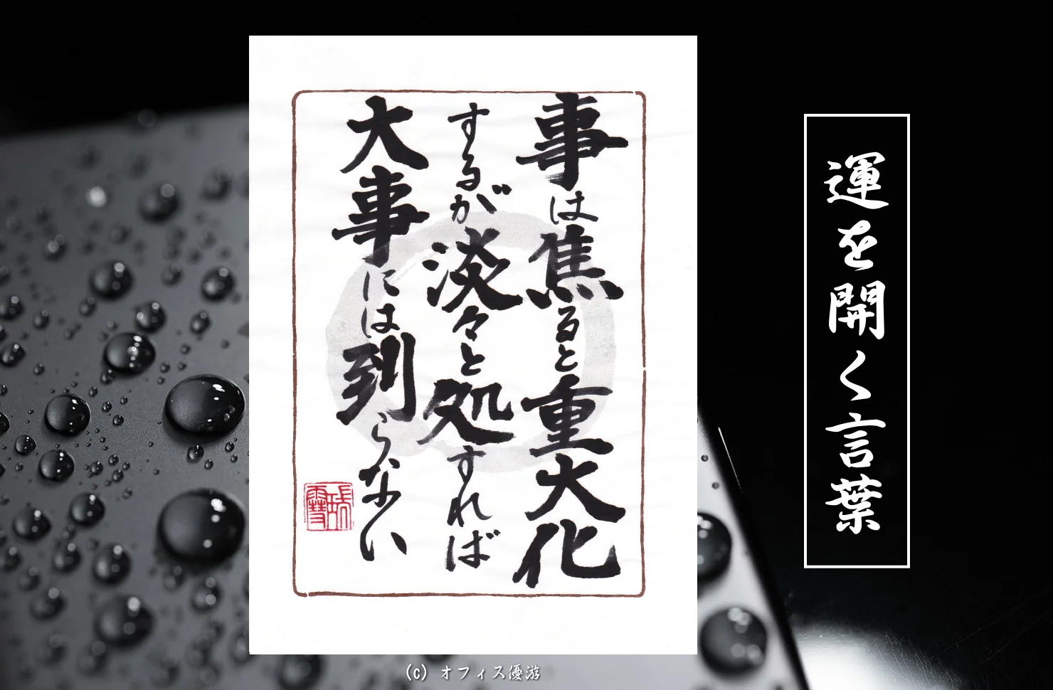 事は焦ると重大化するが淡々と処すれば大事には到らない