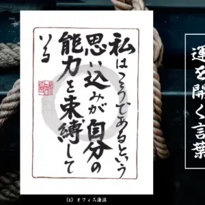 私はこうであるという思い込みが自分の能力を束縛している