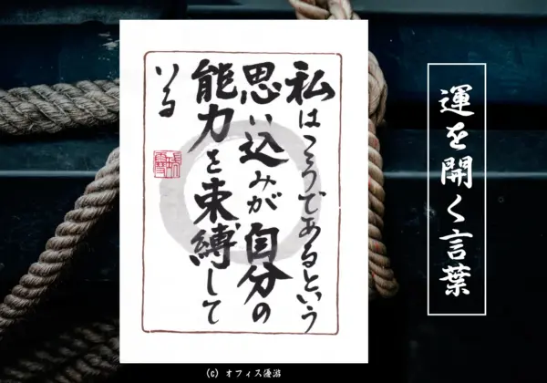 私はこうであるという思い込みが自分の能力を束縛している