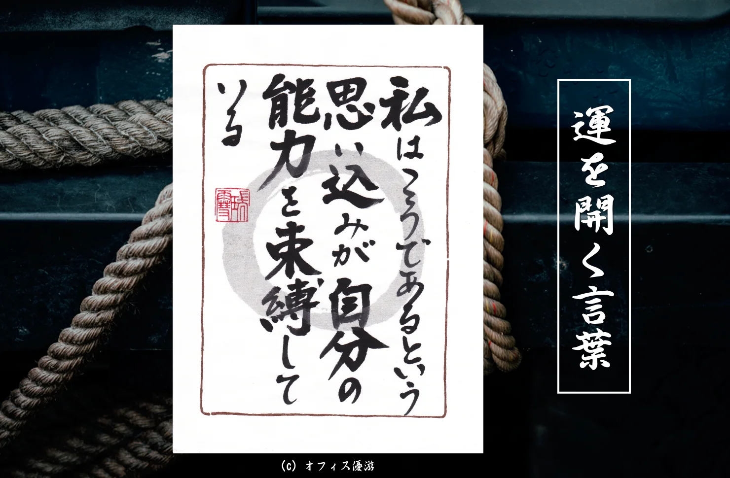 私はこうであるという思い込みが自分の能力を束縛している