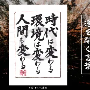 時代は変わる環境は変わる人間も変わる 筆文字書作品