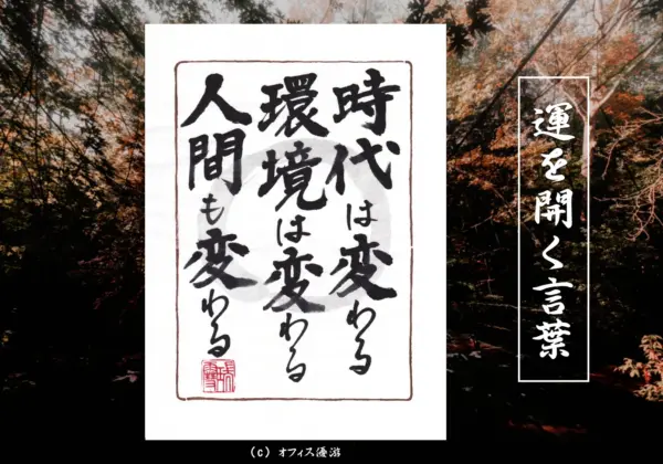 時代は変わる環境は変わる人間も変わる 筆文字書作品