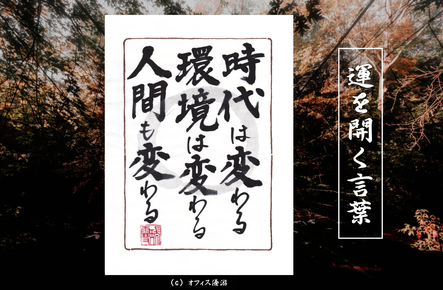 時代は変わる環境は変わる人間も変わる 筆文字書作品