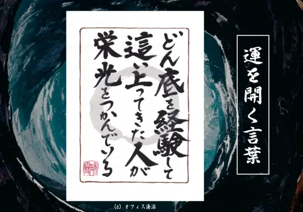 どん底から這い上がる成功思考法の筆文字書作品