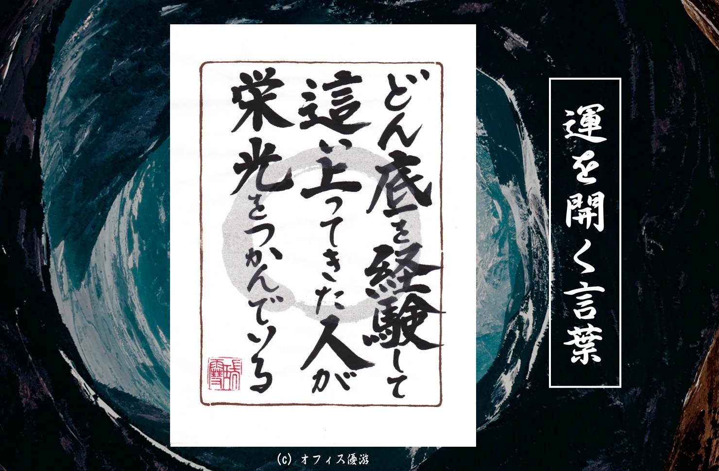 どん底から這い上がる成功思考法の筆文字書作品