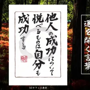 他人の成功について悦べるものは自分も成功する