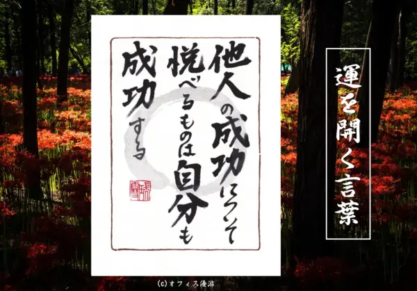 他人の成功について悦べるものは自分も成功する