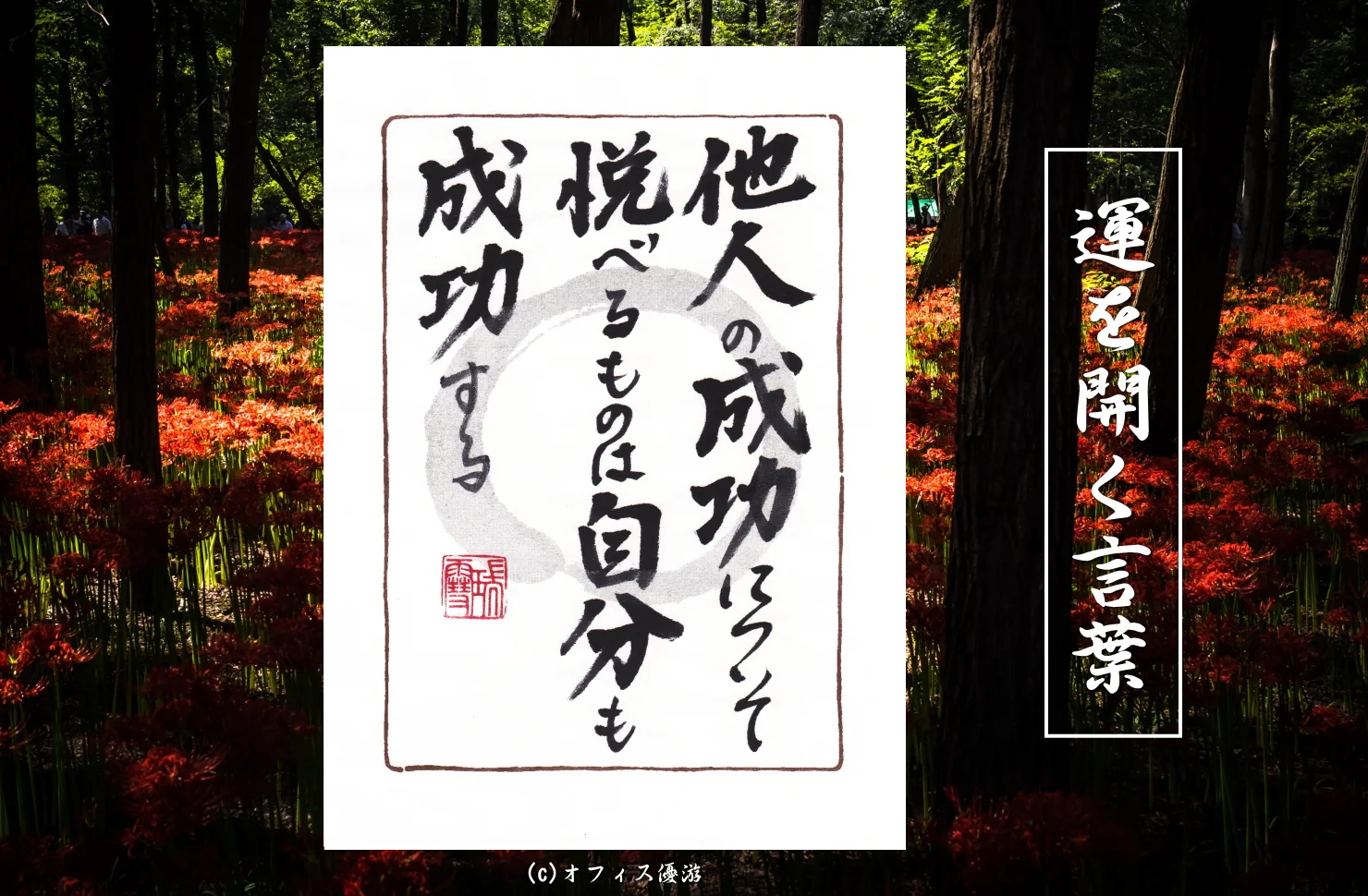 他人の成功について悦べるものは自分も成功する
