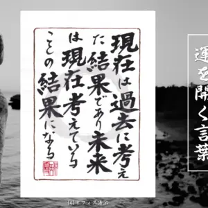 現在は過去に考えた結果であり未来は現在考えていることの結果になる