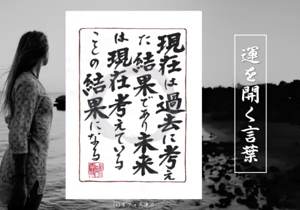 現在は過去に考えた結果であり未来は現在考えていることの結果になる