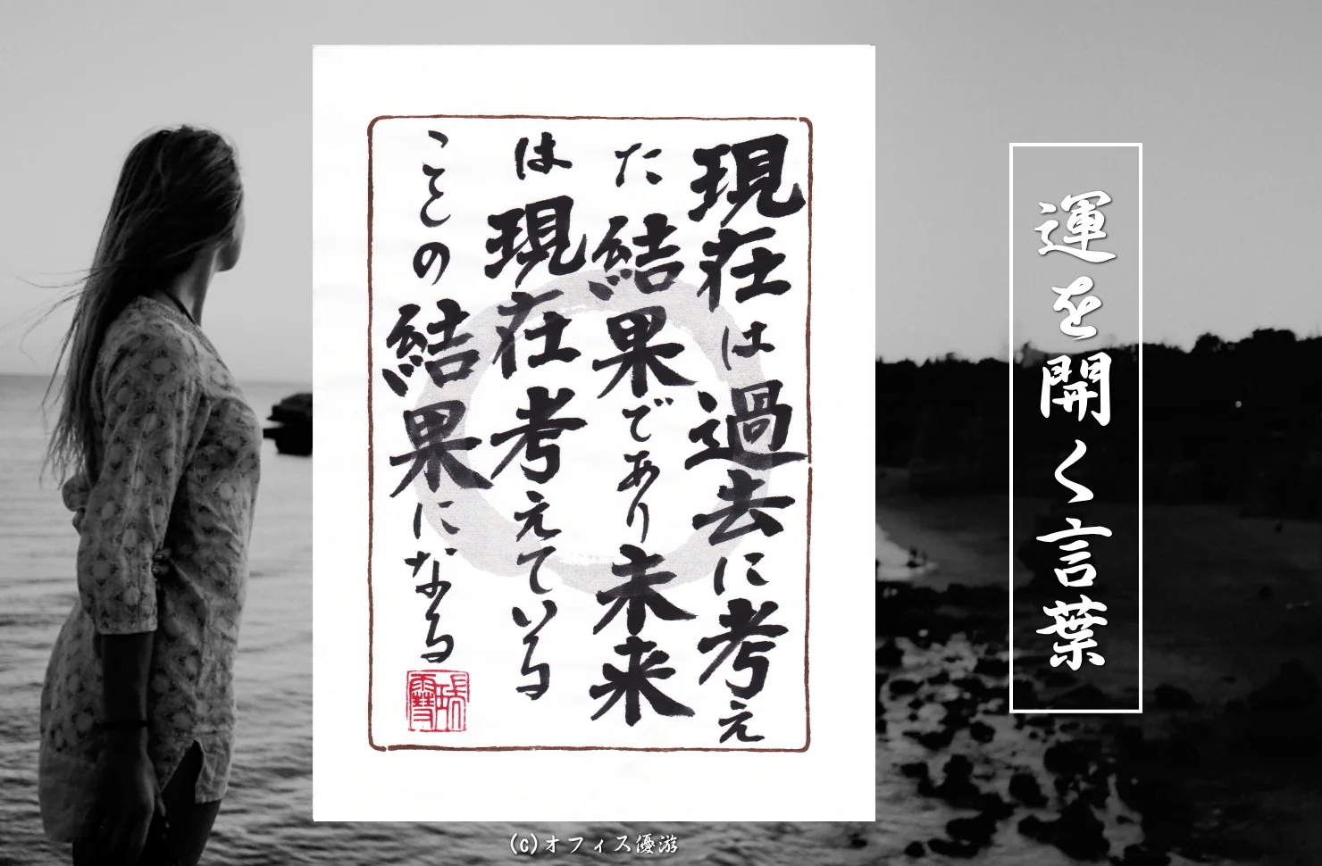 現在は過去に考えた結果であり未来は現在考えていることの結果になる