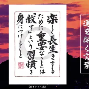 楽しく長生きするために重要なことは「赦す」という習慣を身につけること