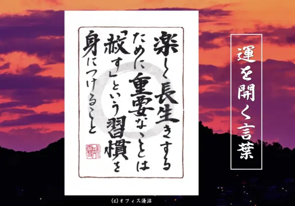 楽しく長生きするために重要なことは「赦す」という習慣を身につけること