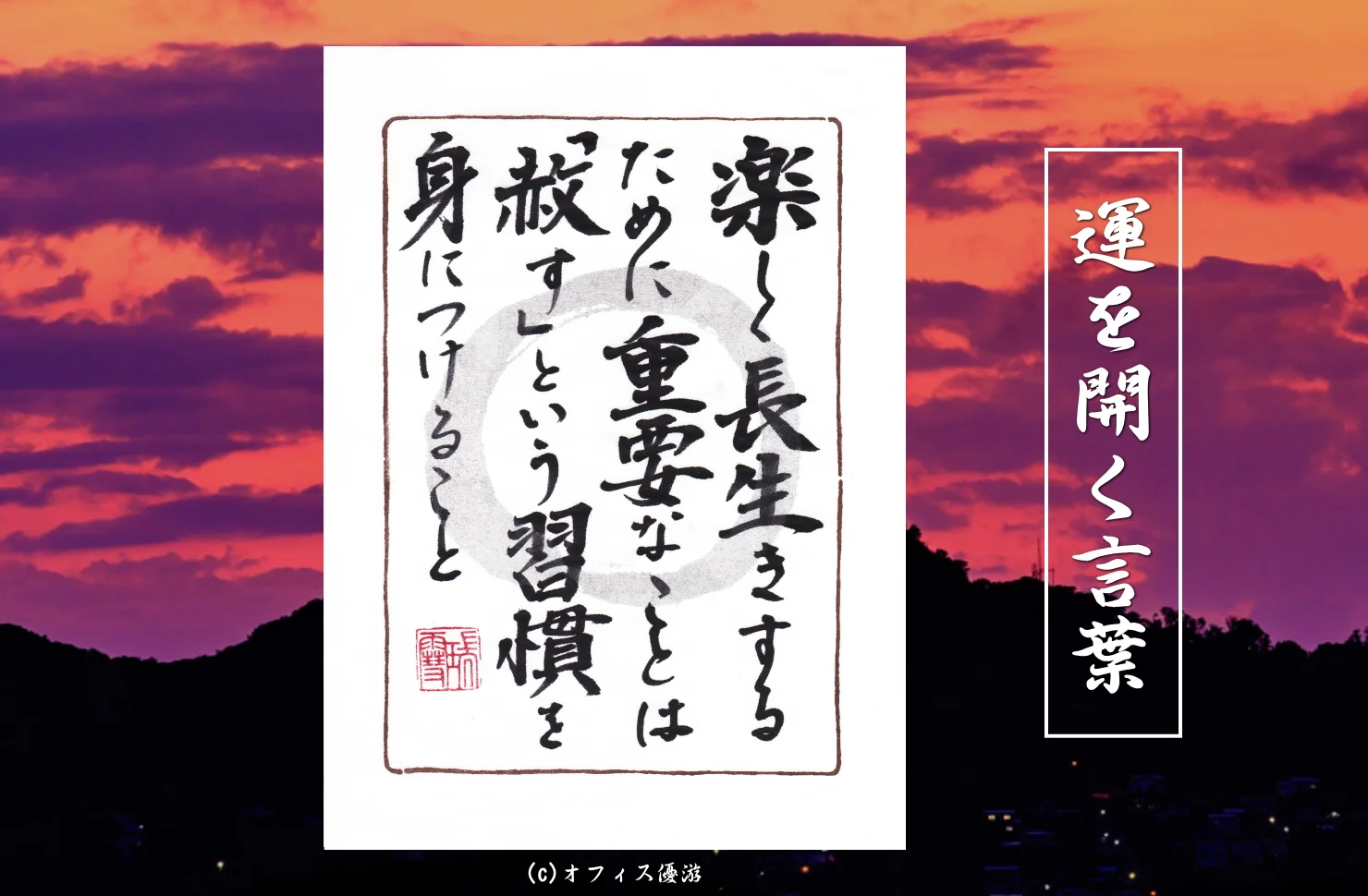 楽しく長生きするために重要なことは「赦す」という習慣を身につけること