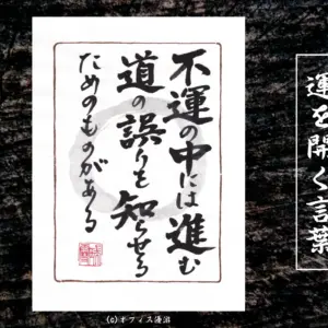 不運の中には進む道の誤りを知らせるためのものがある