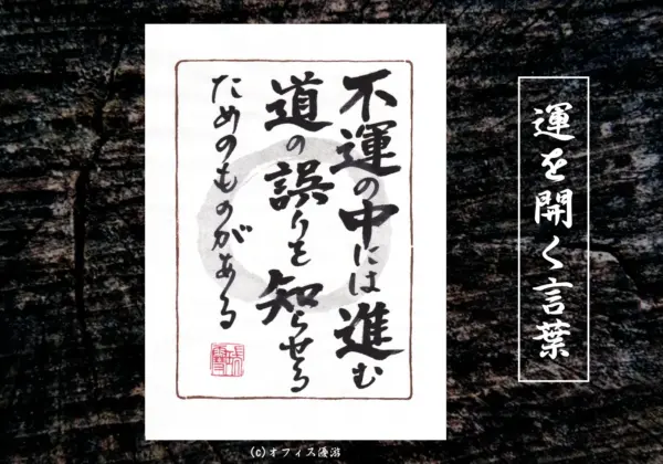 不運の中には進む道の誤りを知らせるためのものがある