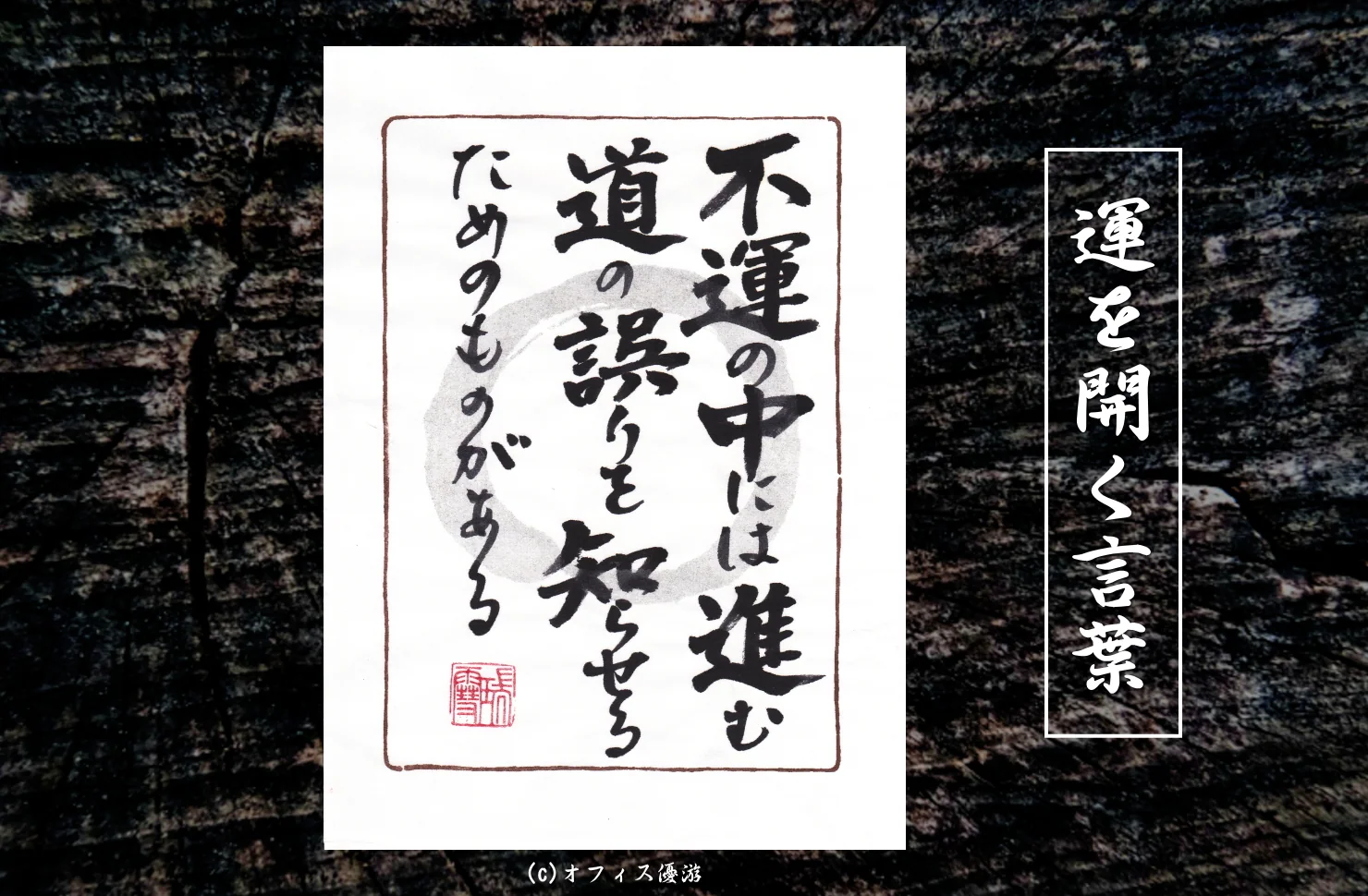 不運の中には進む道の誤りを知らせるためのものがある