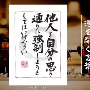他人を自分の思う通りに強制しようとしてはいけない