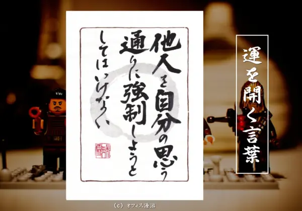 他人を自分の思う通りに強制しようとしてはいけない