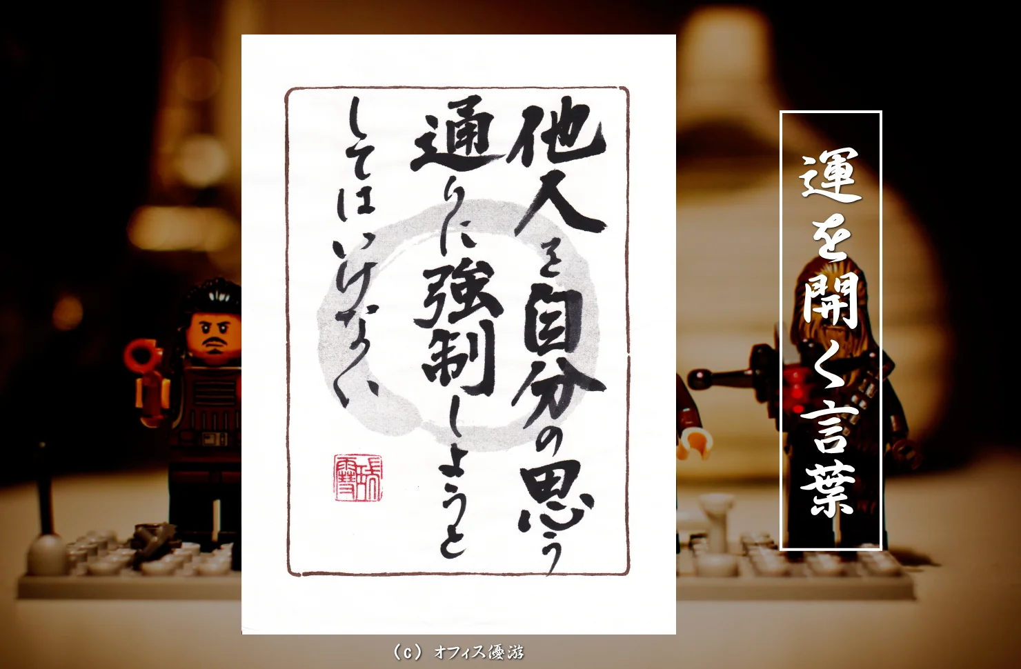他人を自分の思う通りに強制しようとしてはいけない
