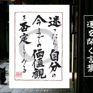 迷ったら自分の今までの価値観を否定してみる