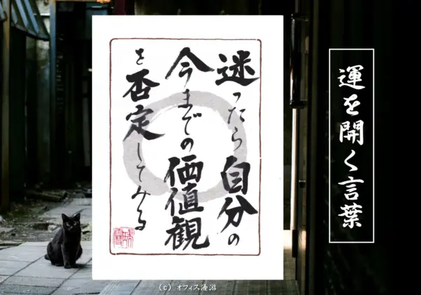迷ったら自分の今までの価値観を否定してみる