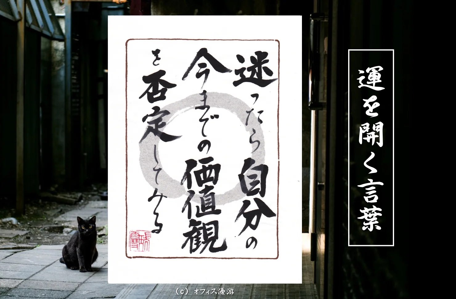 迷ったら自分の今までの価値観を否定してみる