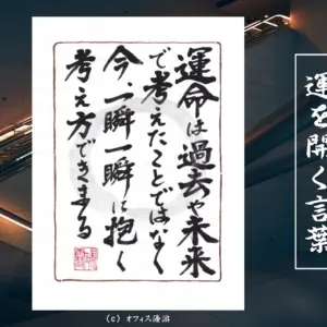 運命は過去や未来で考えたことではなく今一瞬一瞬に抱く考え方できまる