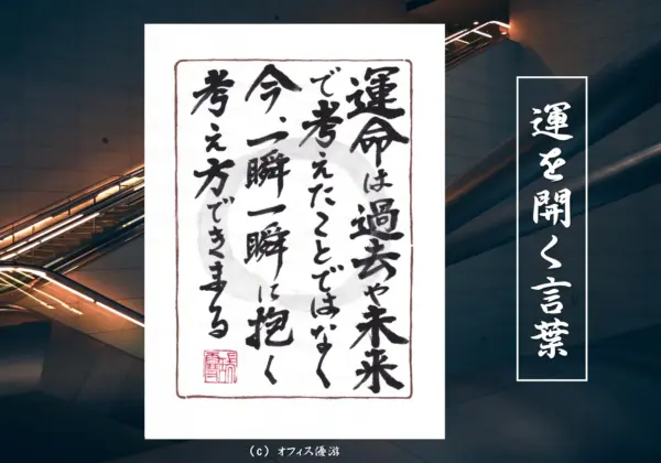 運命は過去や未来で考えたことではなく今一瞬一瞬に抱く考え方できまる
