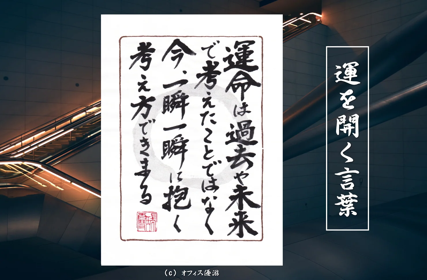 運命は過去や未来で考えたことではなく今一瞬一瞬に抱く考え方できまる