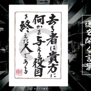 去る者は貴方に何かを与える役目を終えた人である