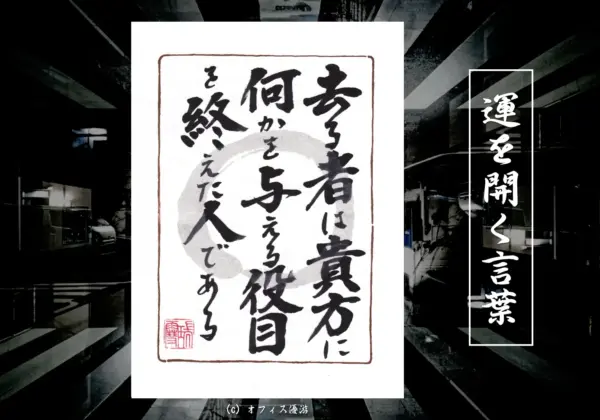 去る者は貴方に何かを与える役目を終えた人である