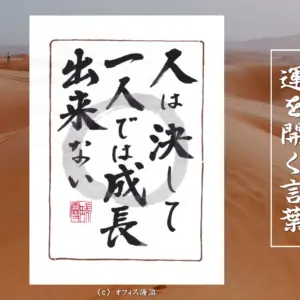 人は決して一人では成長できない