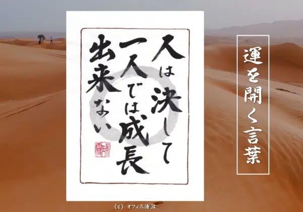 人は決して一人では成長できない
