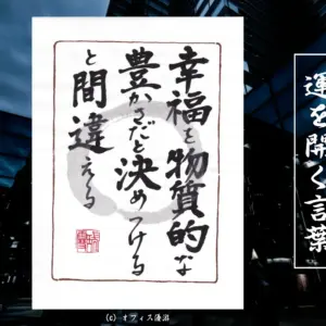 幸福を物質的な豊かさだと決めつけると間違える