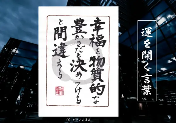 幸福を物質的な豊かさだと決めつけると間違える