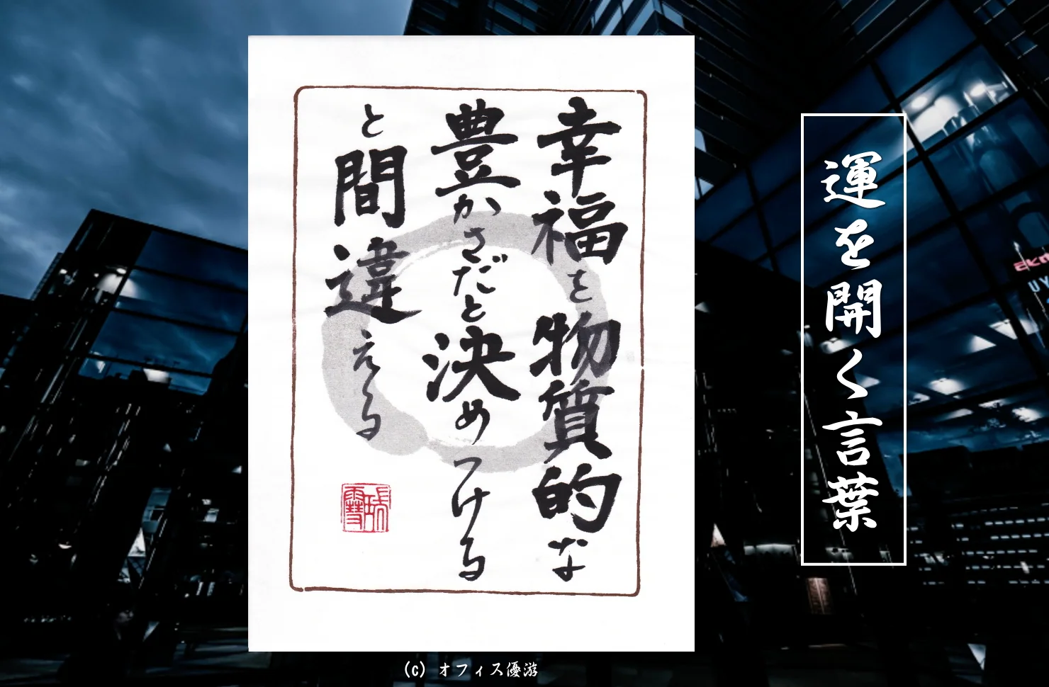 幸福を物質的な豊かさだと決めつけると間違える