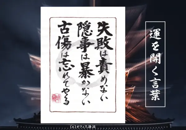 失敗は責めない 隠し事は暴かない 古傷は忘れてやる
